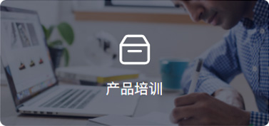 产品培训